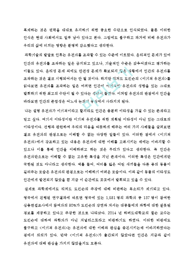 [독후감] 이기적 유전자 (리처드 도킨슨).hwp